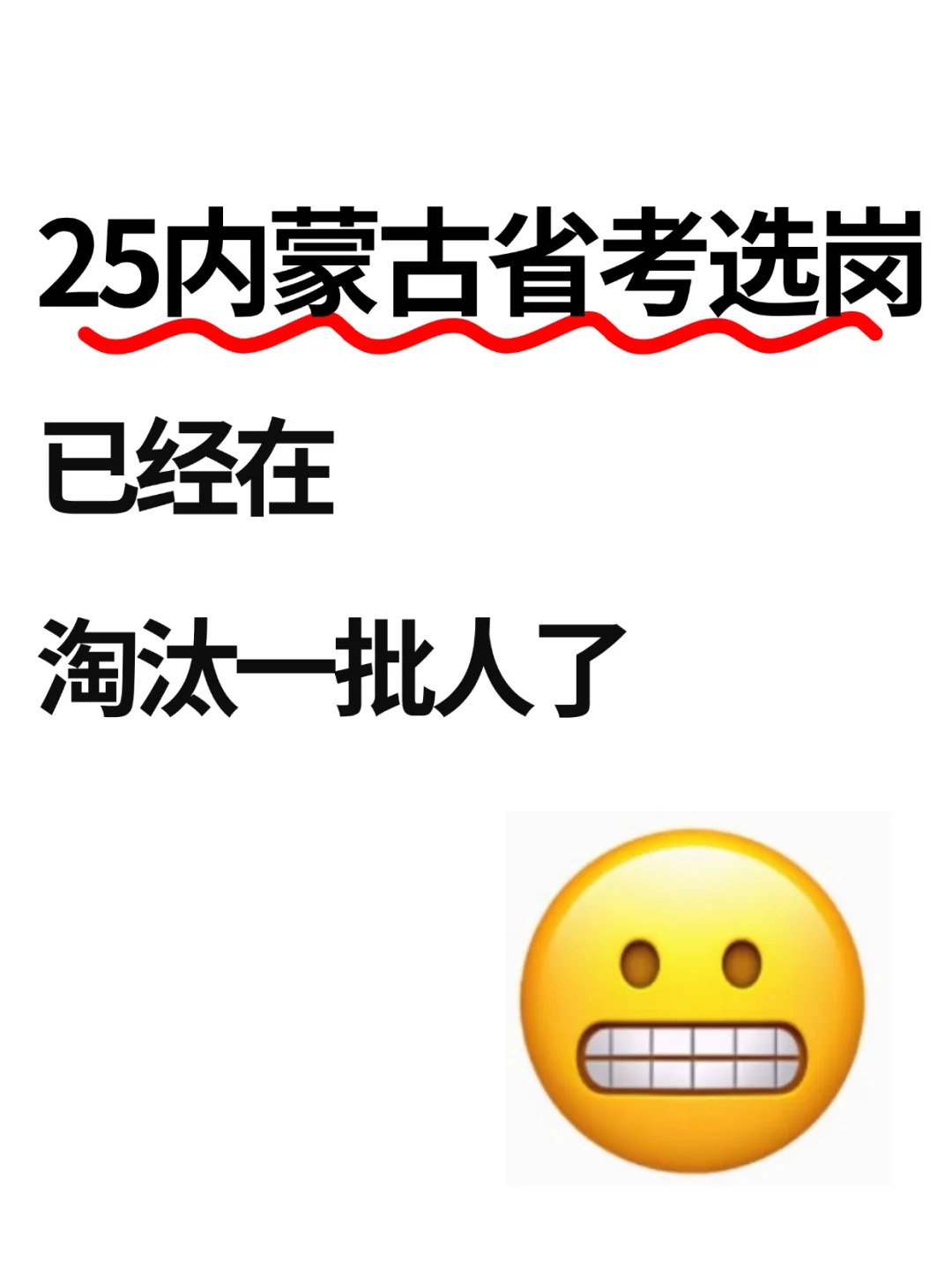 25内蒙古省考选岗已经在淘汰一批人了