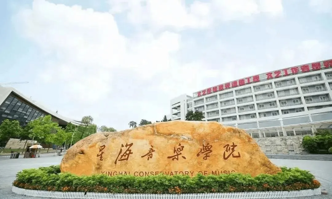 星海音乐学院2025年公开招聘工作人员公告