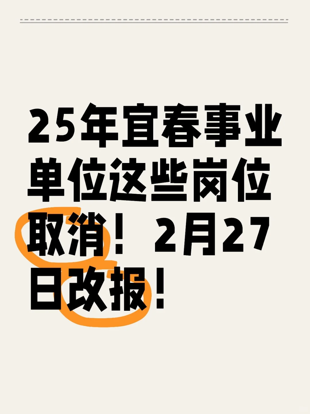 25年宜春事业单位这些岗位取消！2月27日改报