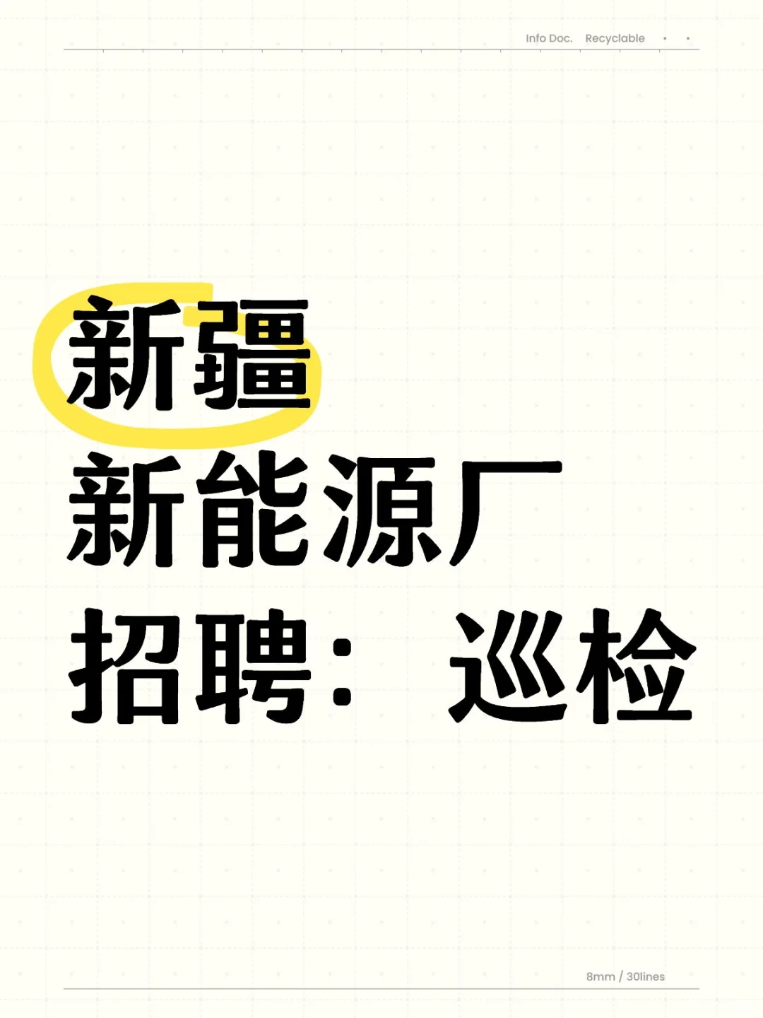 新疆新能源企业招：巡检，包吃包住， 高薪