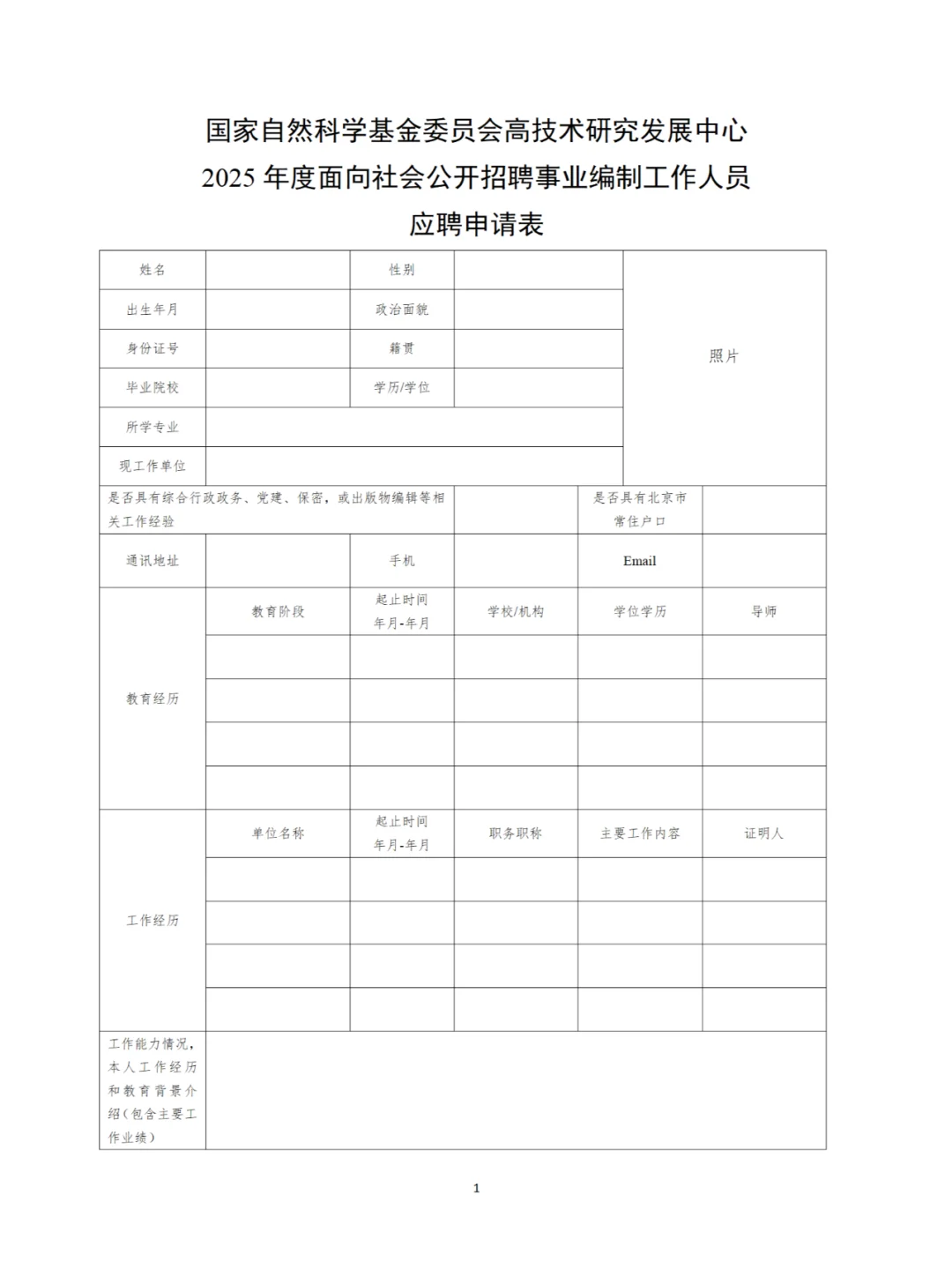 事业编|国家自然科学基金委员会招聘管理岗