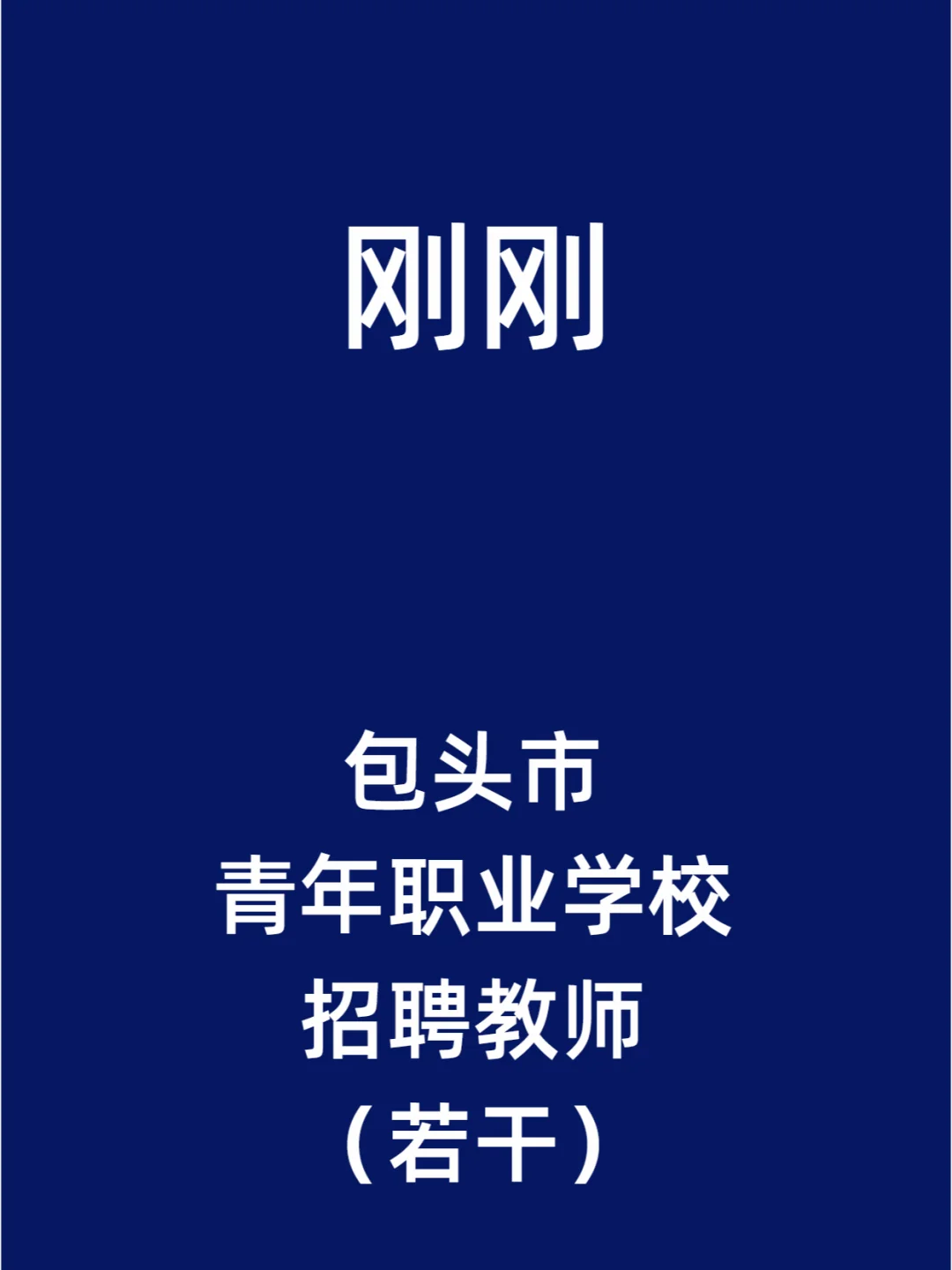 包头市青年职业学校招聘教师（若干）
