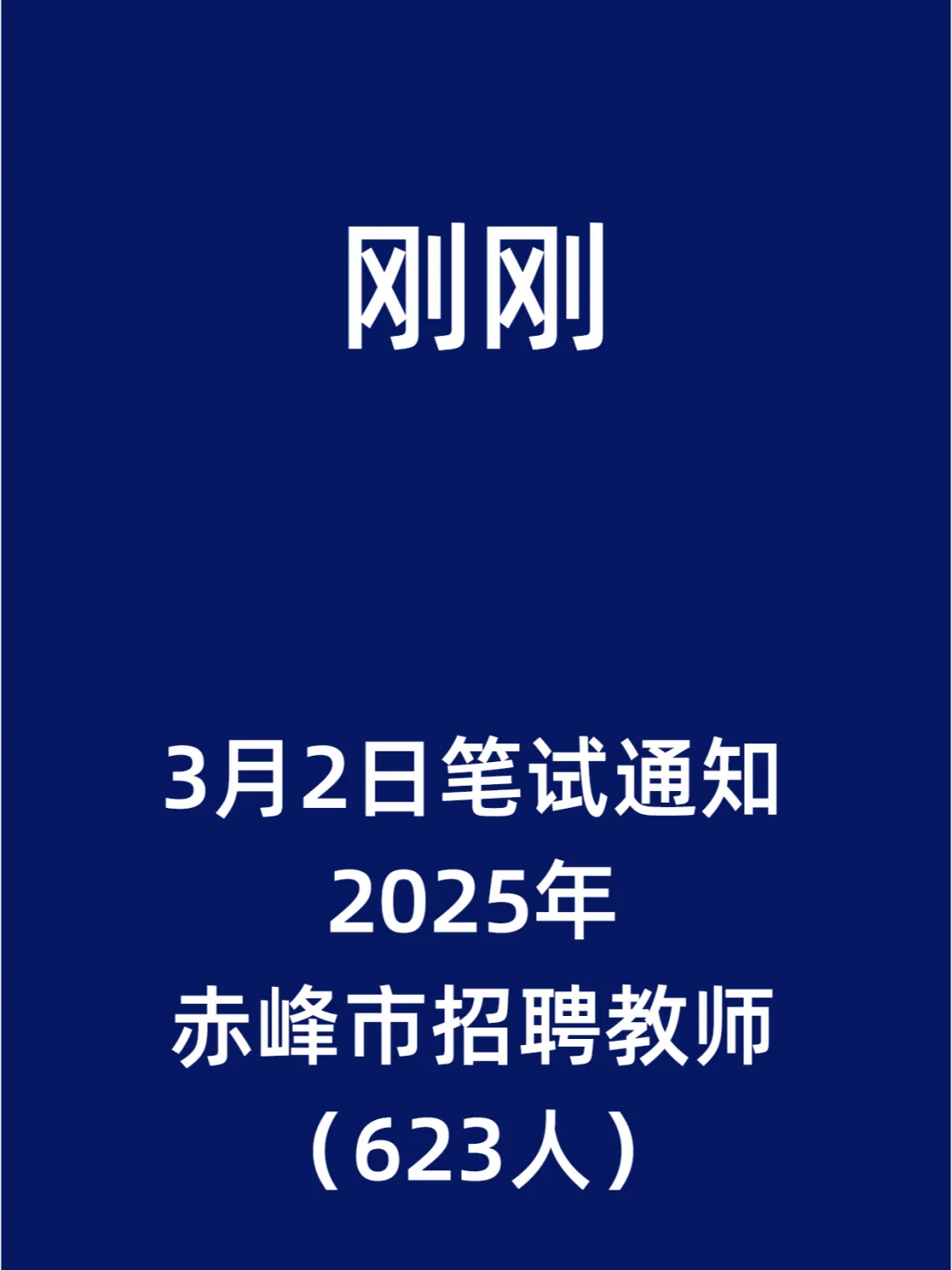 3月2日笔试通知！2025年赤峰市招聘教师623