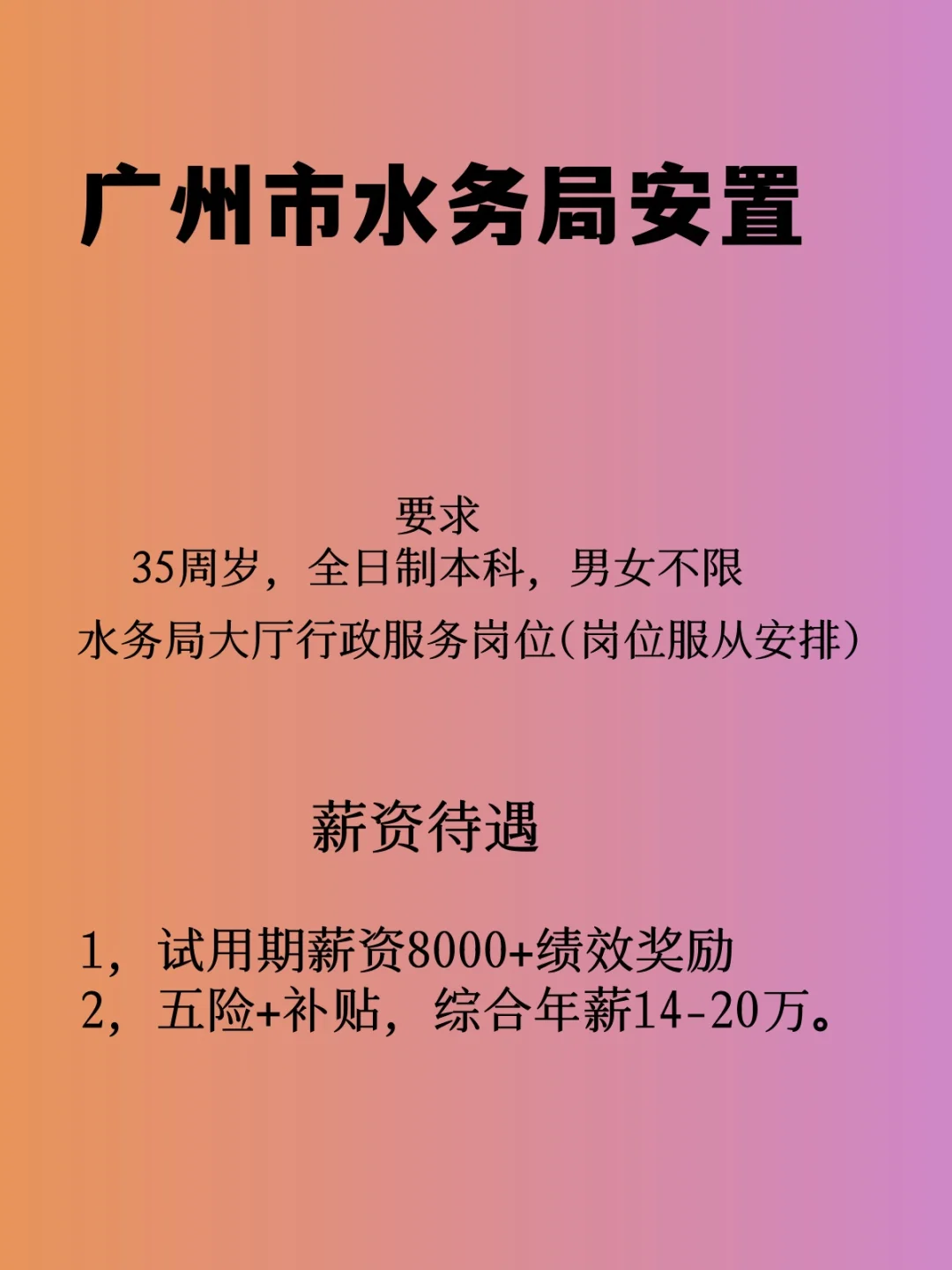 广州市水务局安置