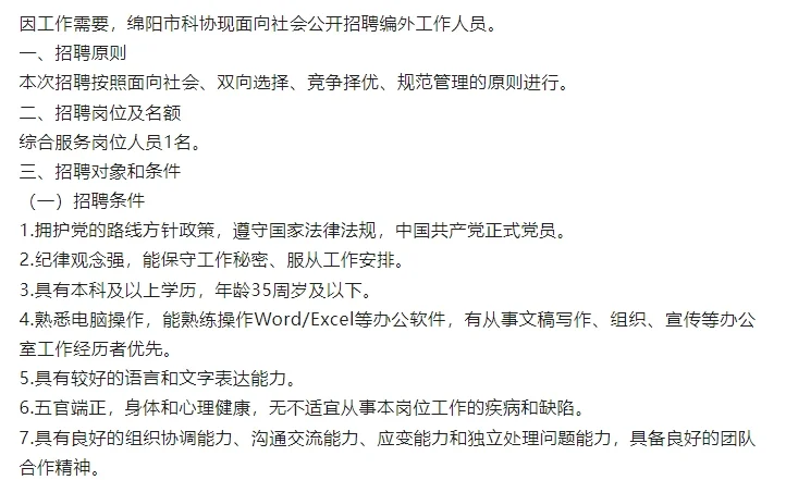 综合岗，绵阳市科协招聘编外工作人员的公告