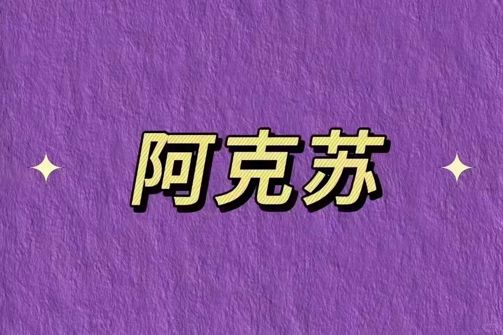 阿克苏 数学老师 抱住！五险