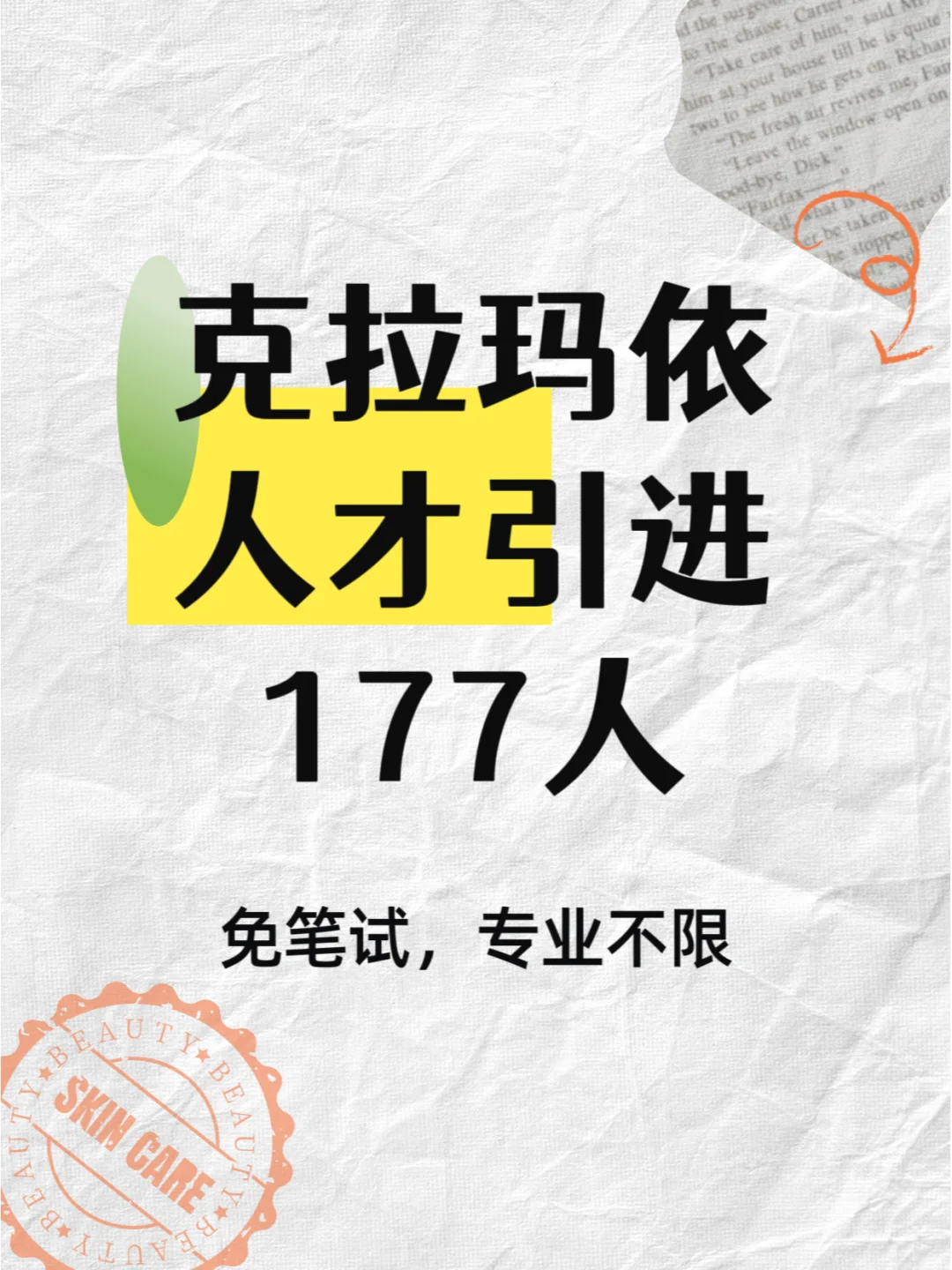 克拉玛依人才引进177人~免笔试！专业不限！