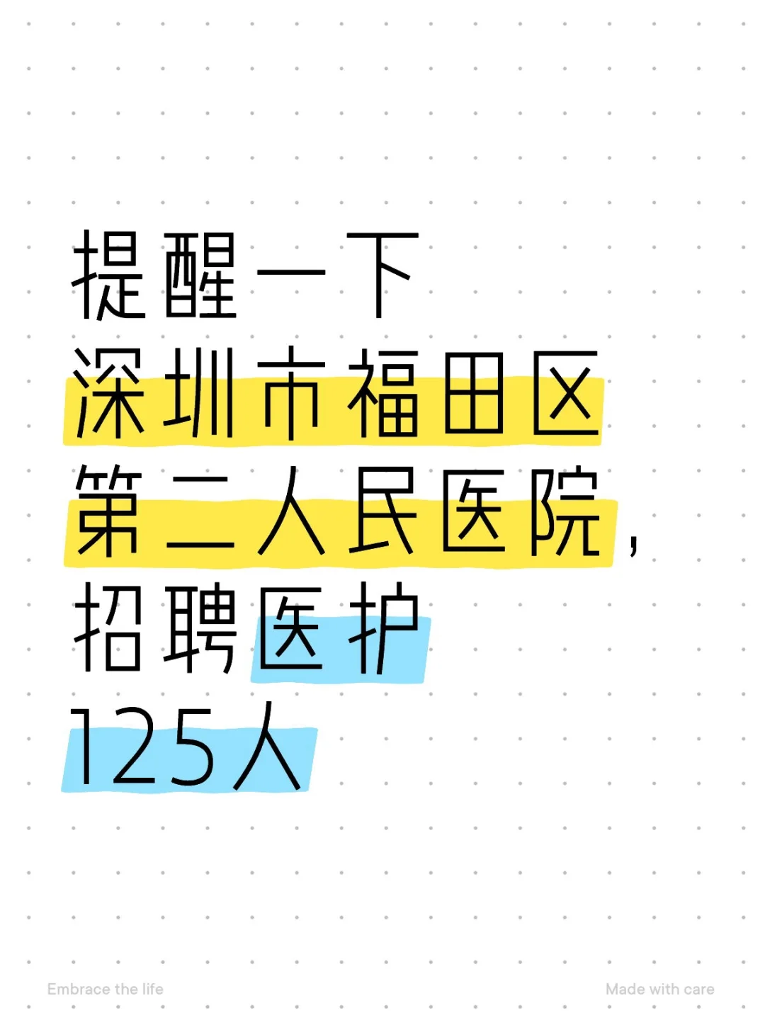提醒一下深圳市福田区第二人民招聘医护125