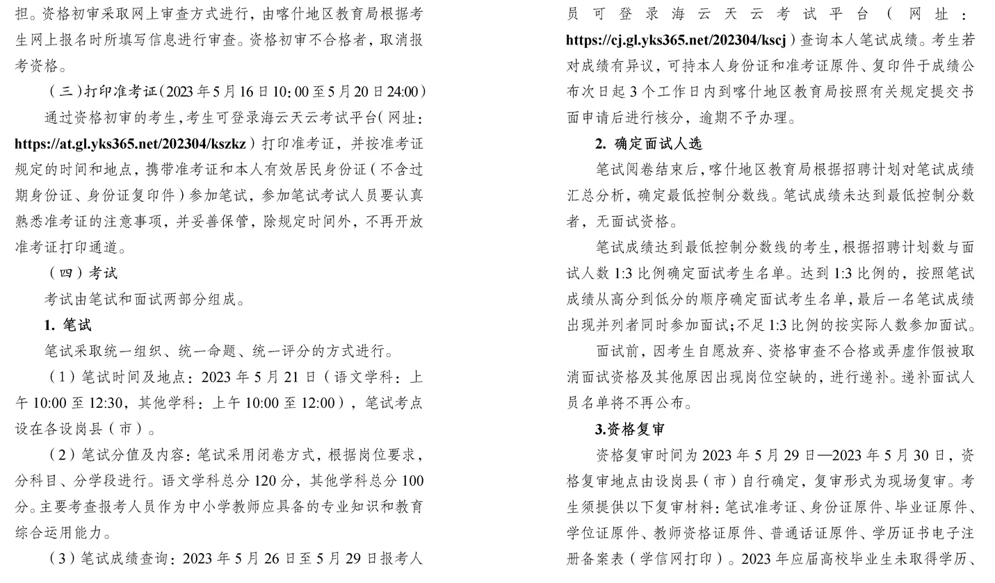 喀什地区2023年招聘中小学教师273人