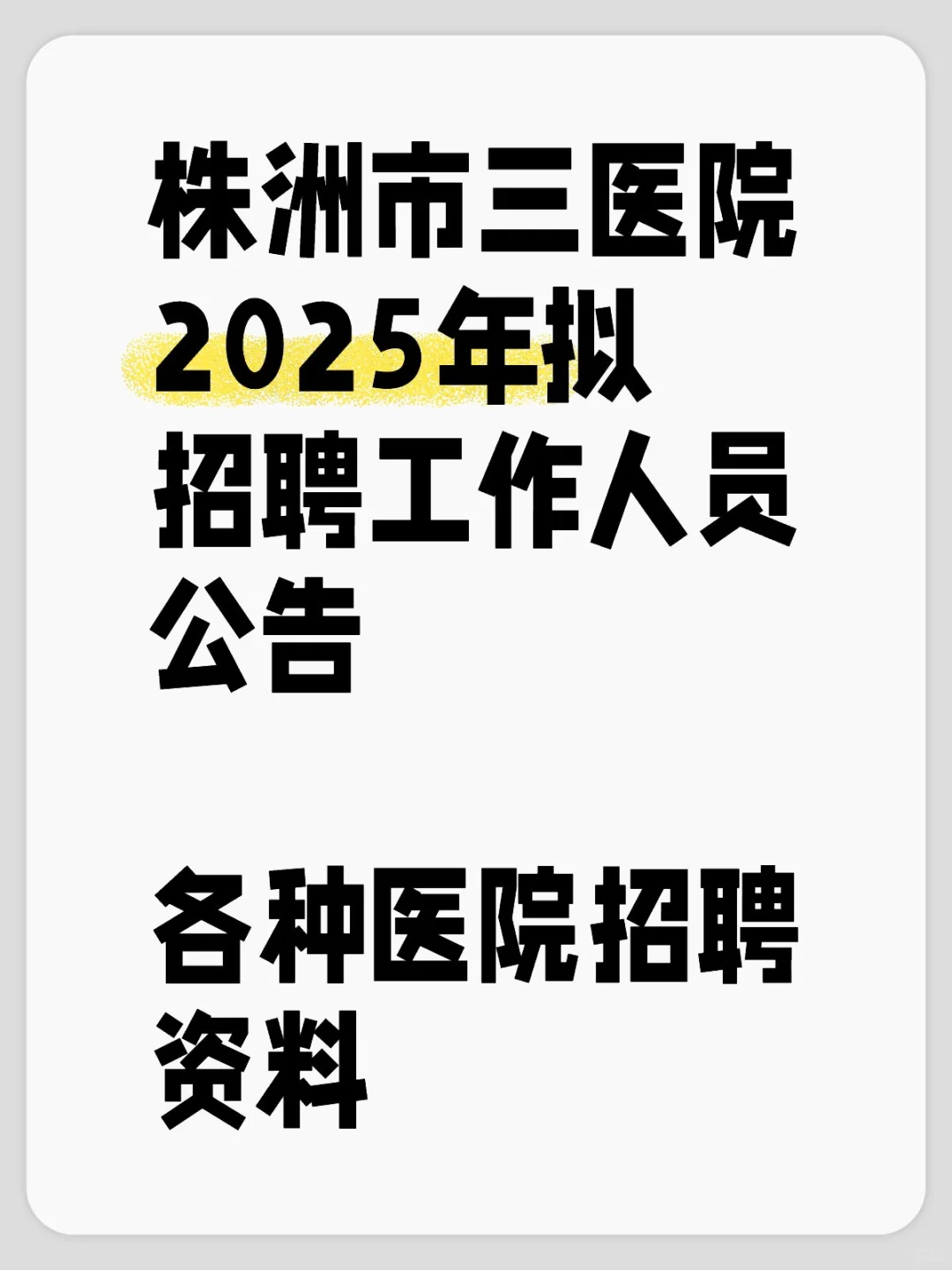 株洲市三医院2025年拟招聘工作人员公告