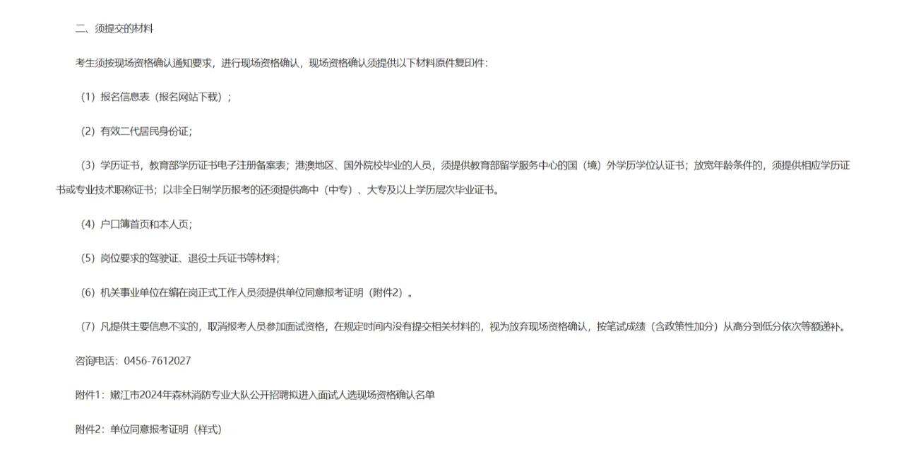 嫩江市森林消防专业大队招聘拟进面现场确认