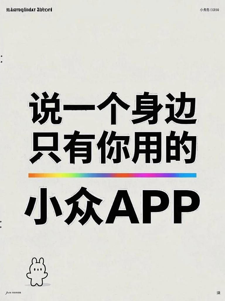 一人说一个身边只有你用的小众app👀