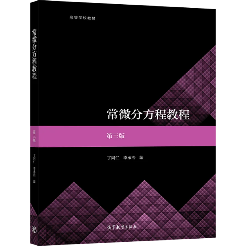 常微分方程教程第三版丁同仁