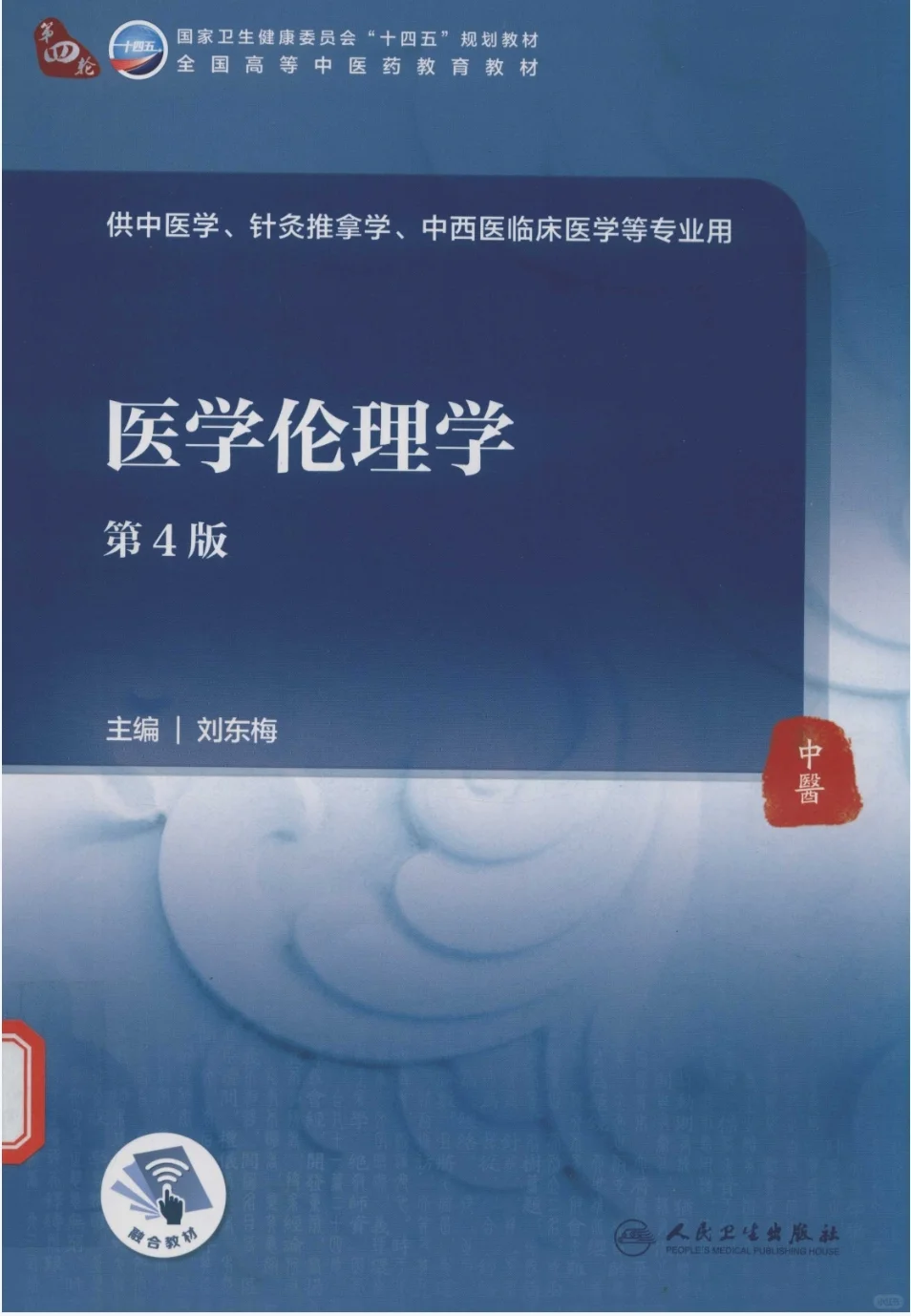 人卫十四五医学伦理学第4版pdf它来了