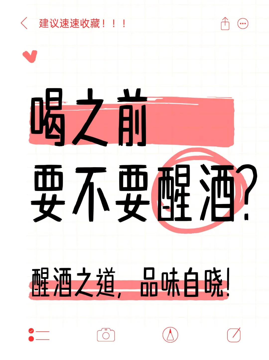 【怎么判断葡萄酒是否要醒酒？】🍷