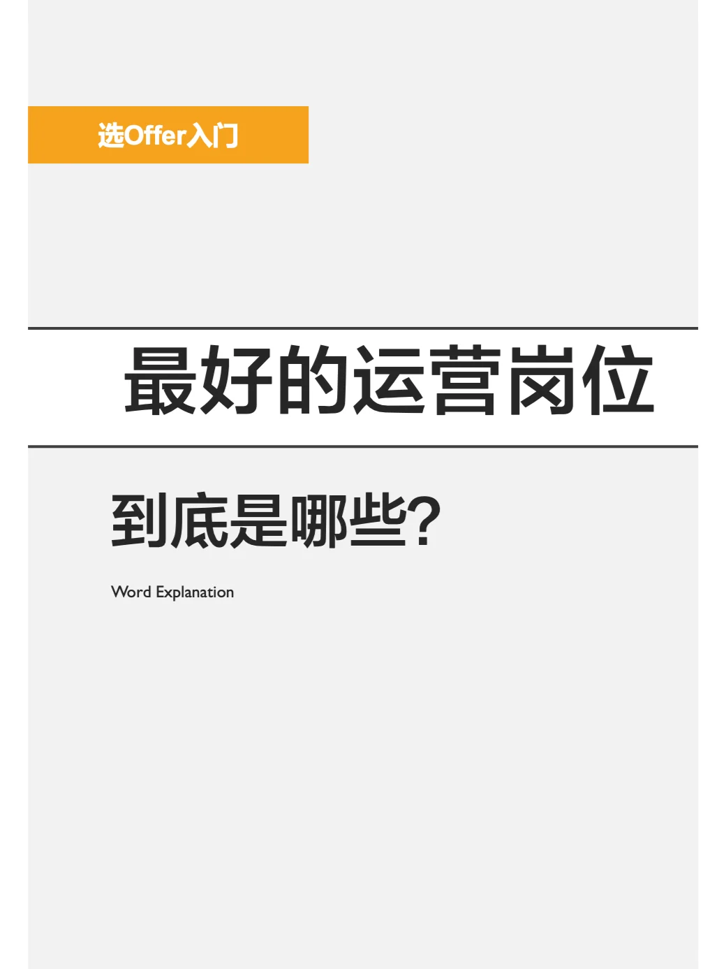 选offer入门-最好的运营岗位是哪些？