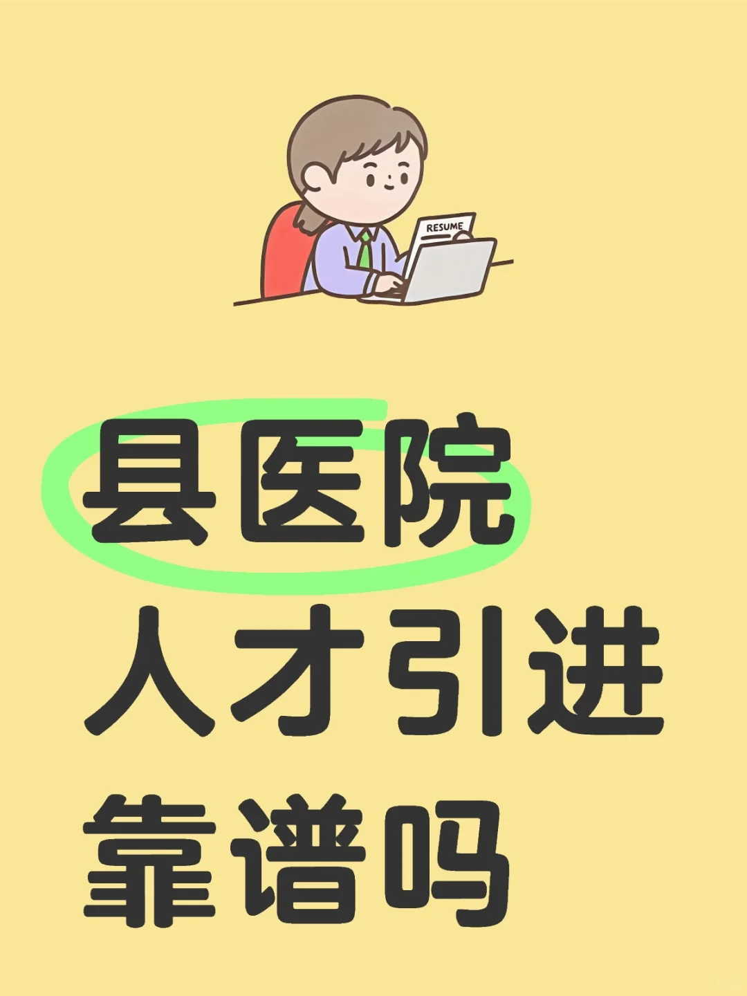 县医院的人才引进靠谱吗？？