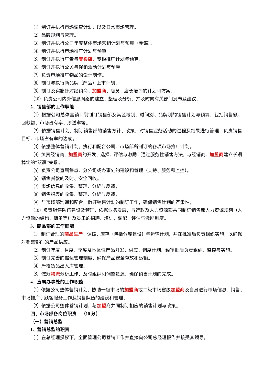 营销部组织架构及岗位职责