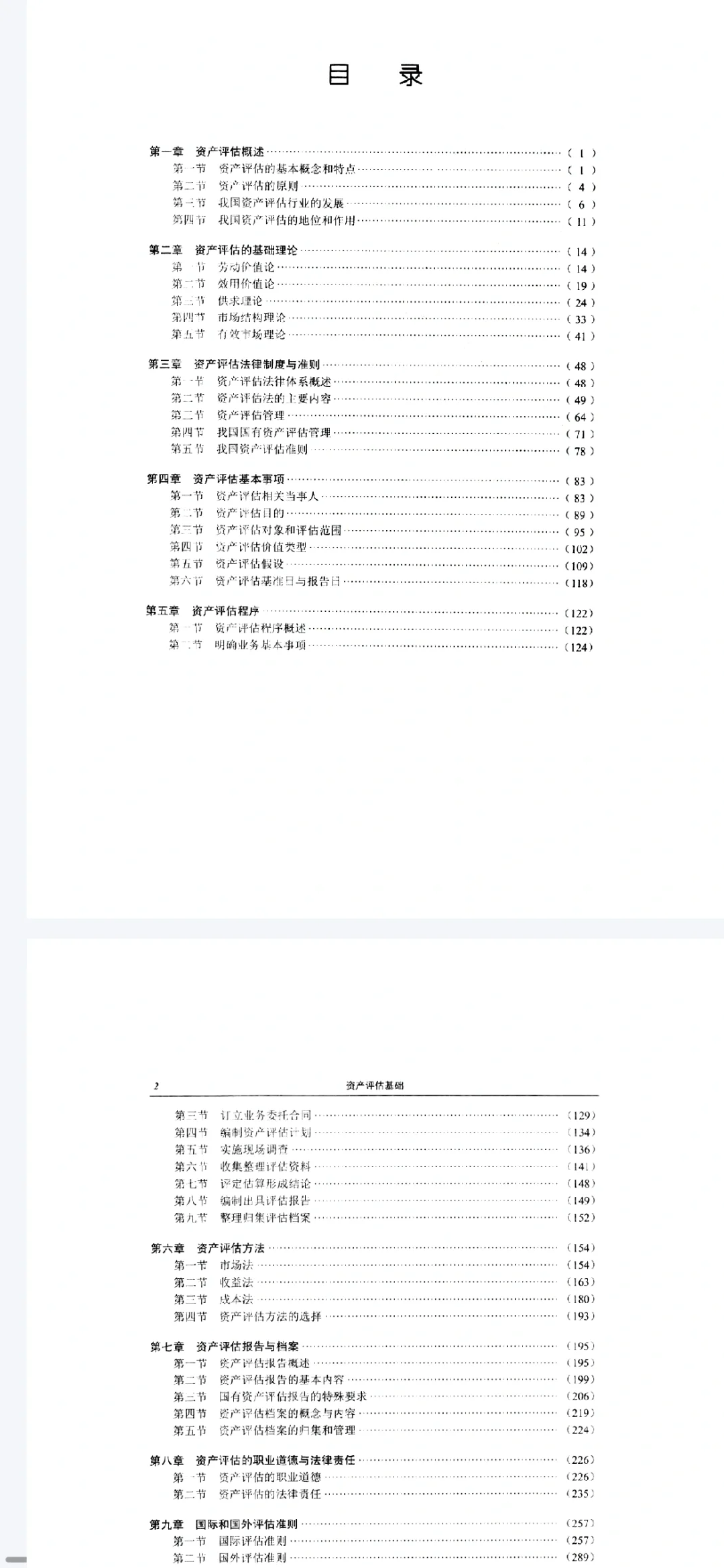 24年资产评估师教材pdf方便出门使用