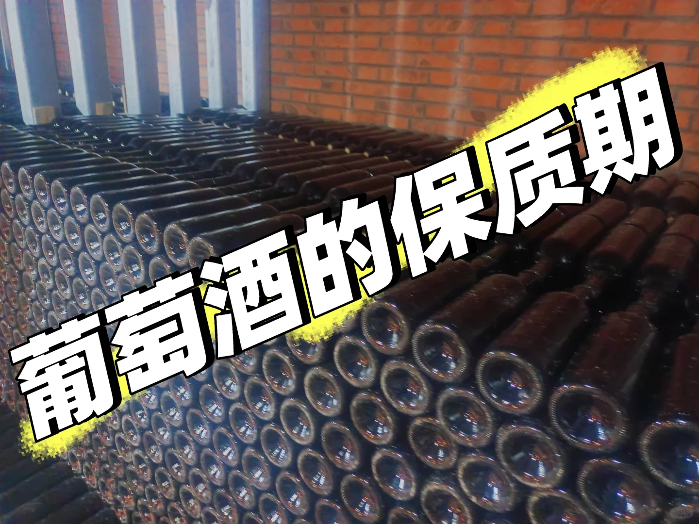 葡萄酒有“保质期”吗?