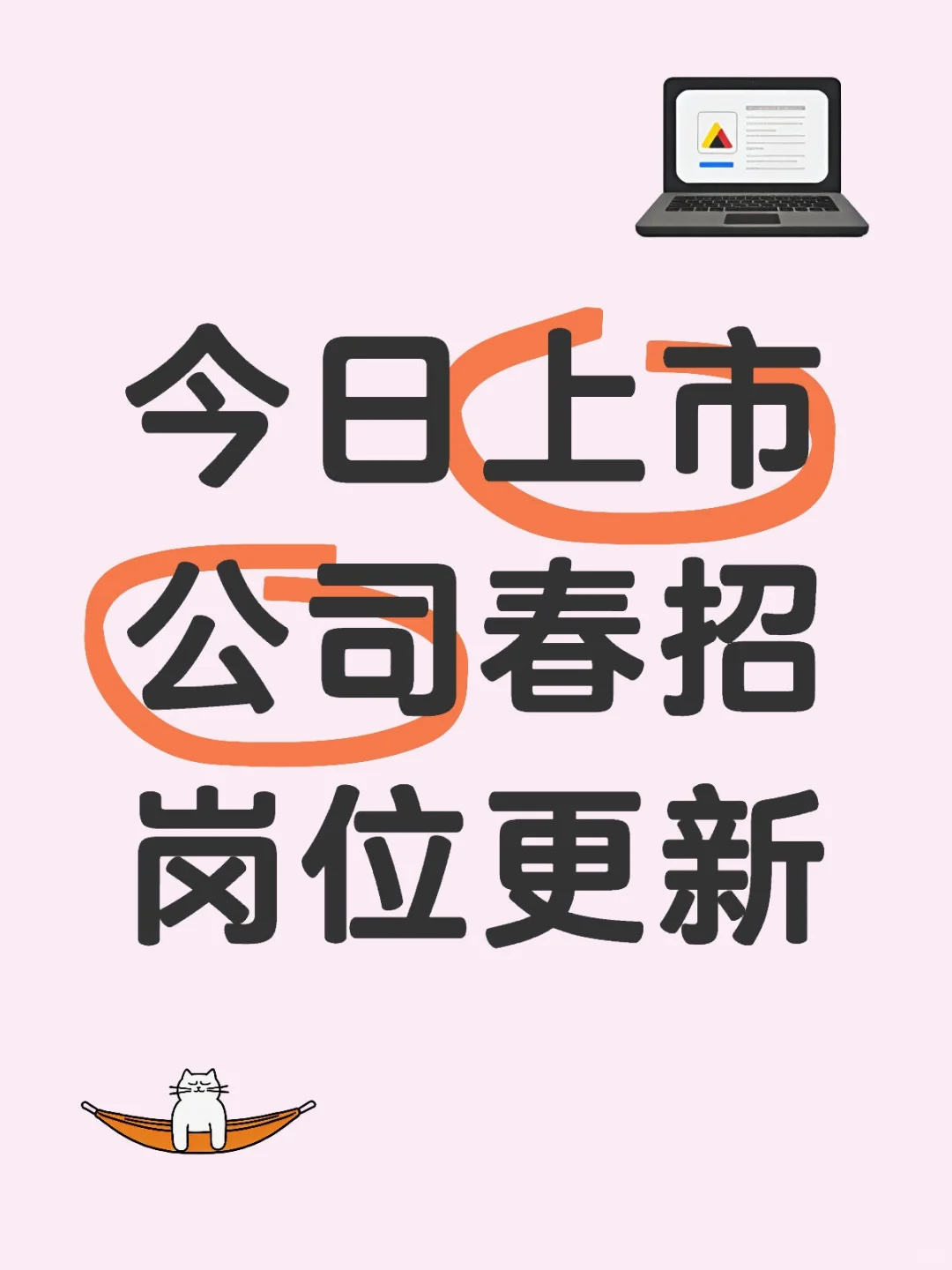 上市公司岗位表啊