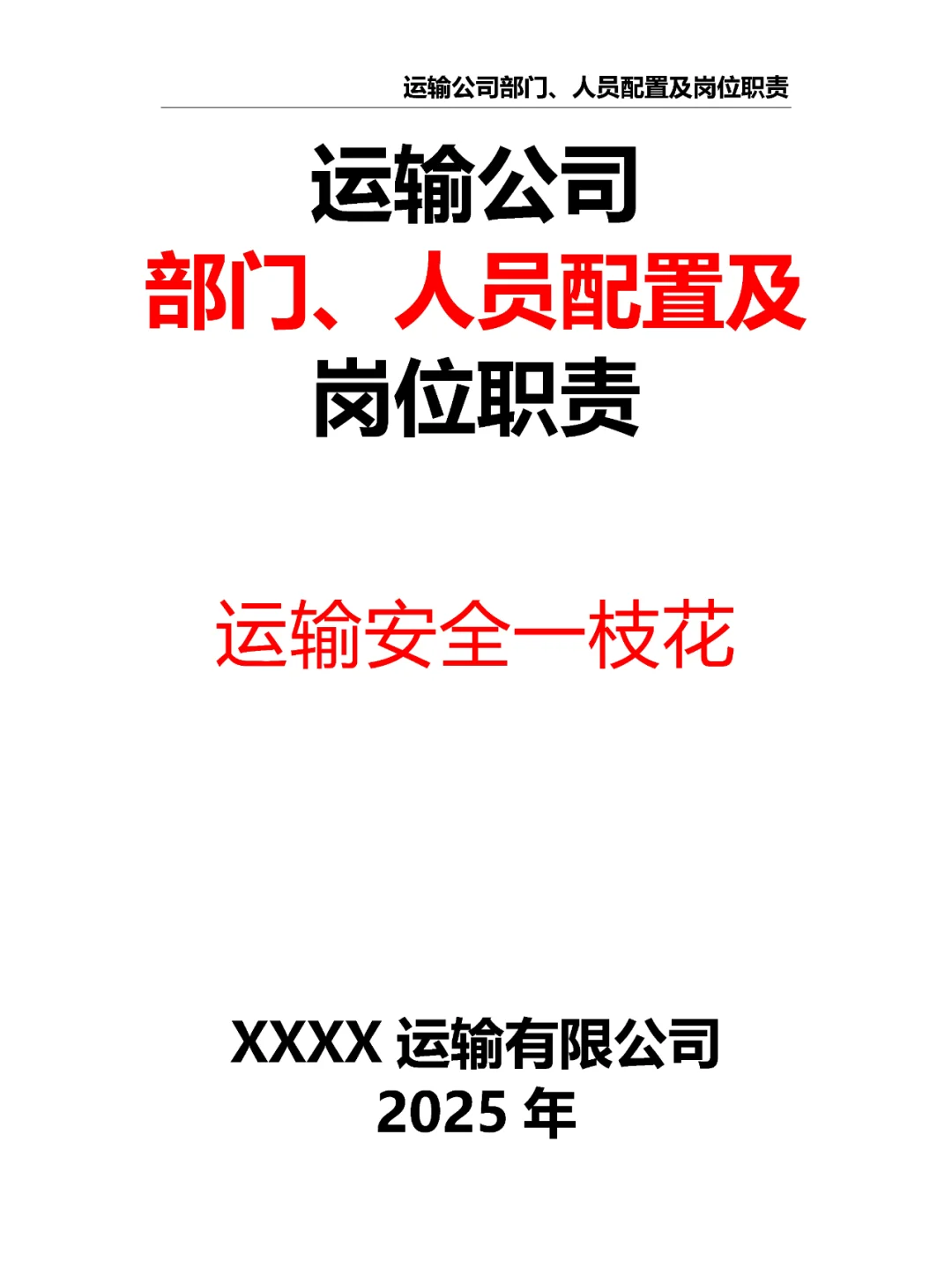 运输公司部门、人员配置及岗位职责