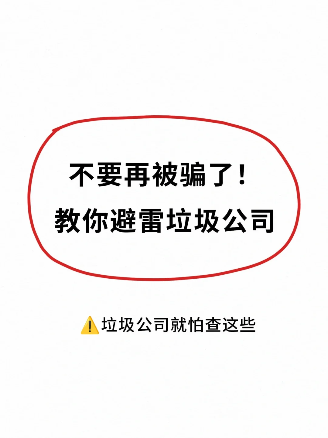 找工作防坑指南❗这些垃圾公司千万别去