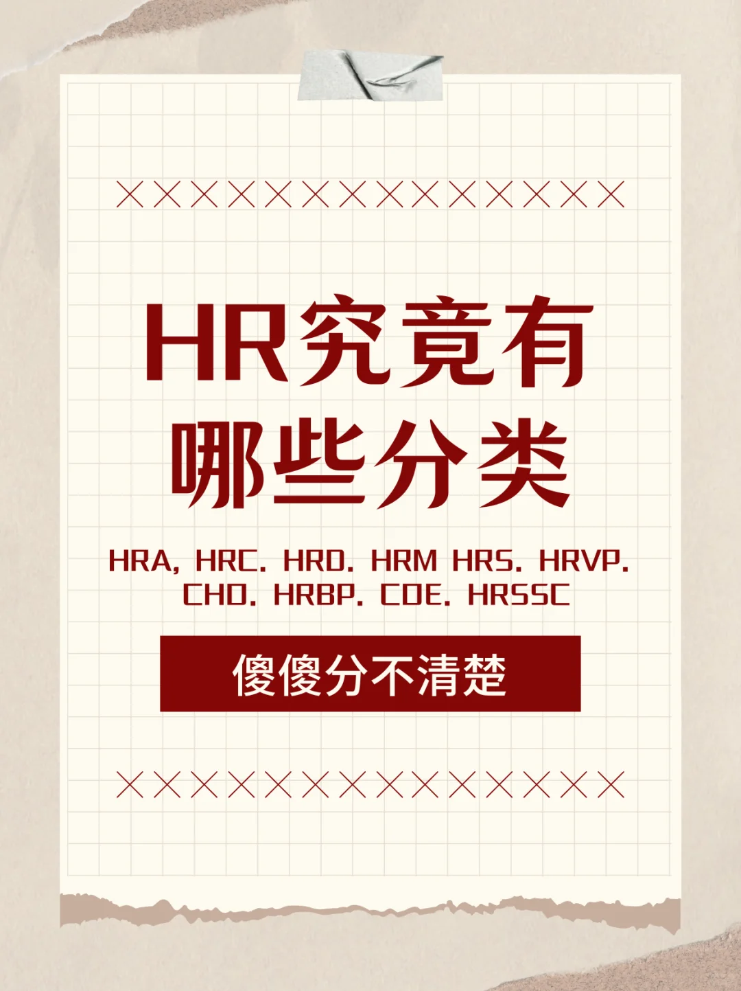 了解 HR 分类，助你找到高薪岗位