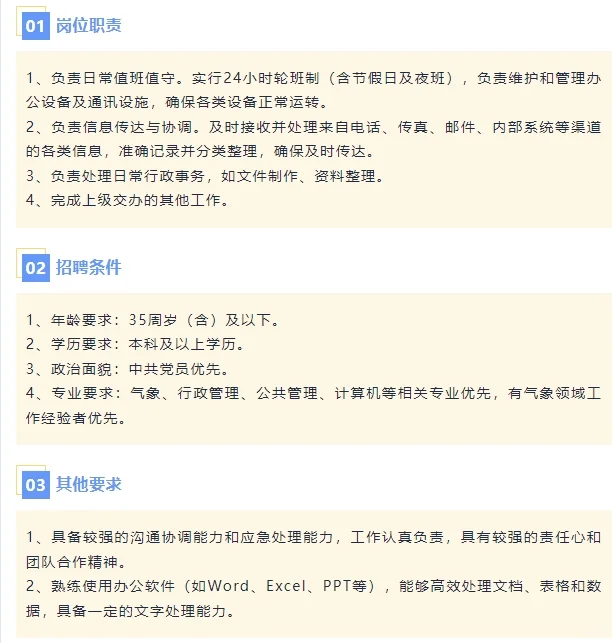成都市气象服务中心公开招聘1名行政人员！