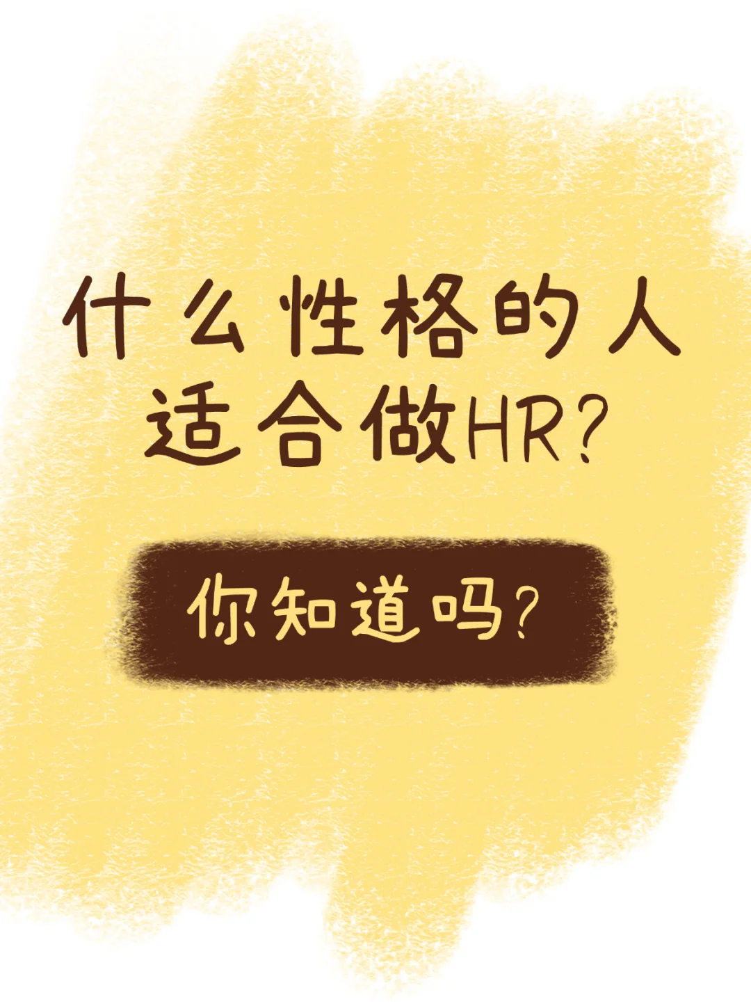 什么性格的人适合做HR？