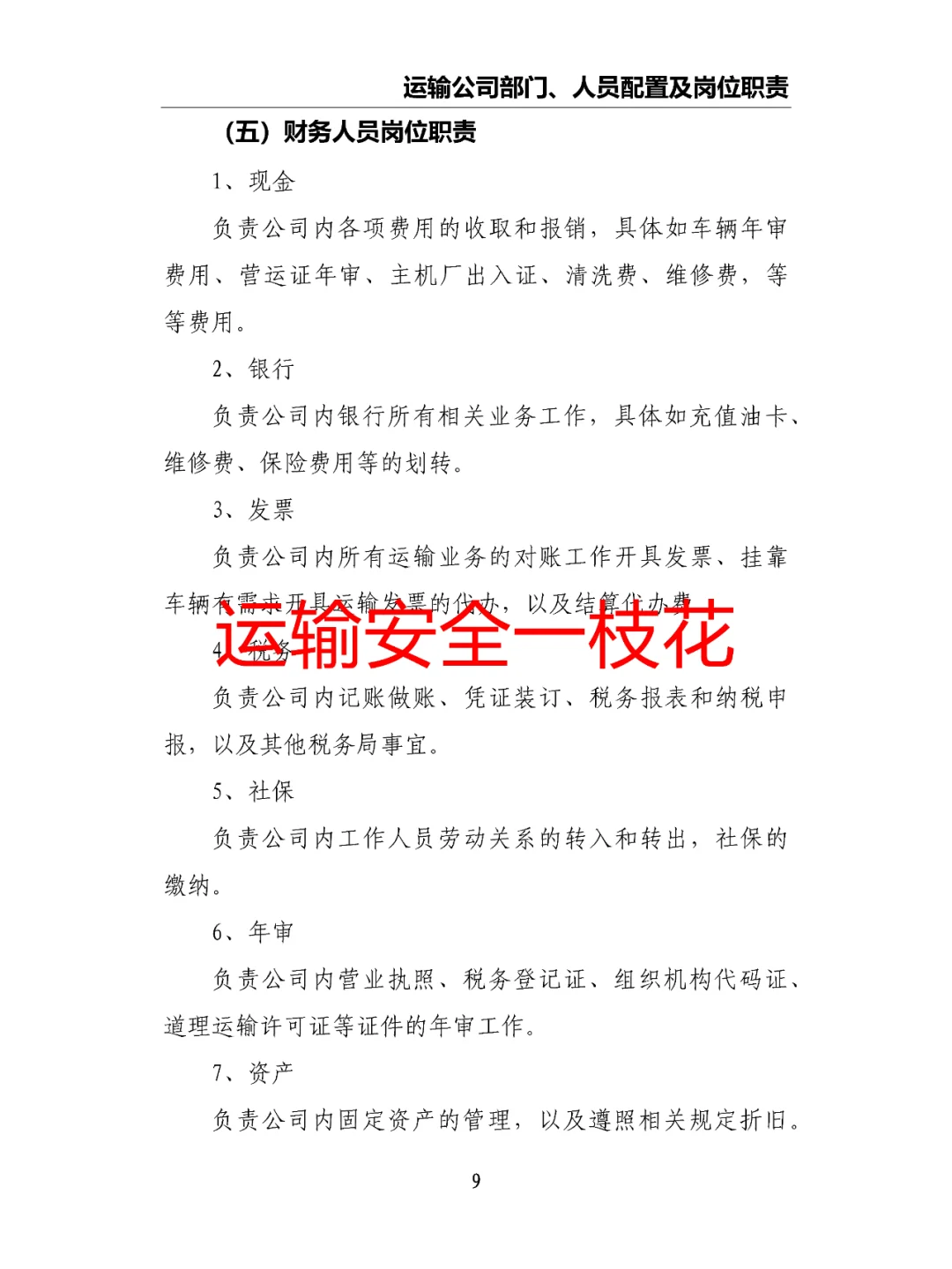 运输公司部门、人员配置及岗位职责