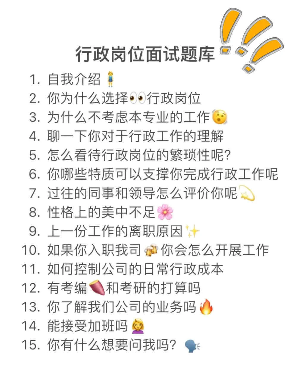 我恨呀😭没早点知道这份行政岗位面试话术