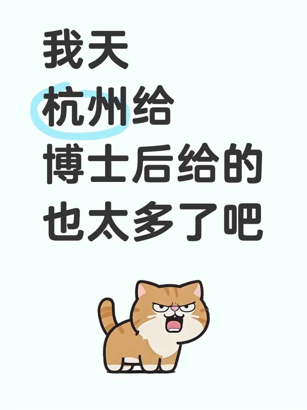 杭州 你把博士后养的真得很好