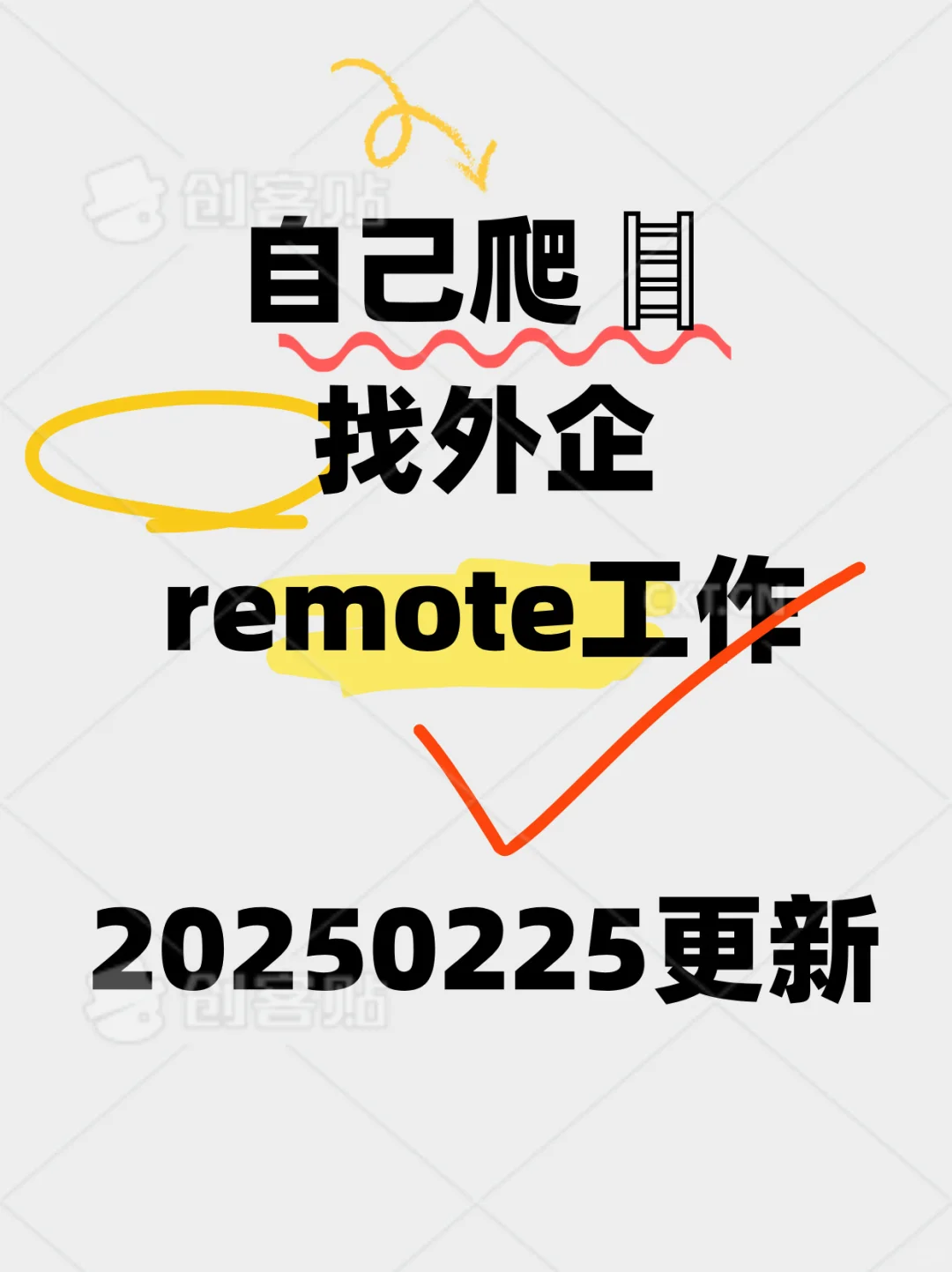 自己爬🪜找外企 remote 工作