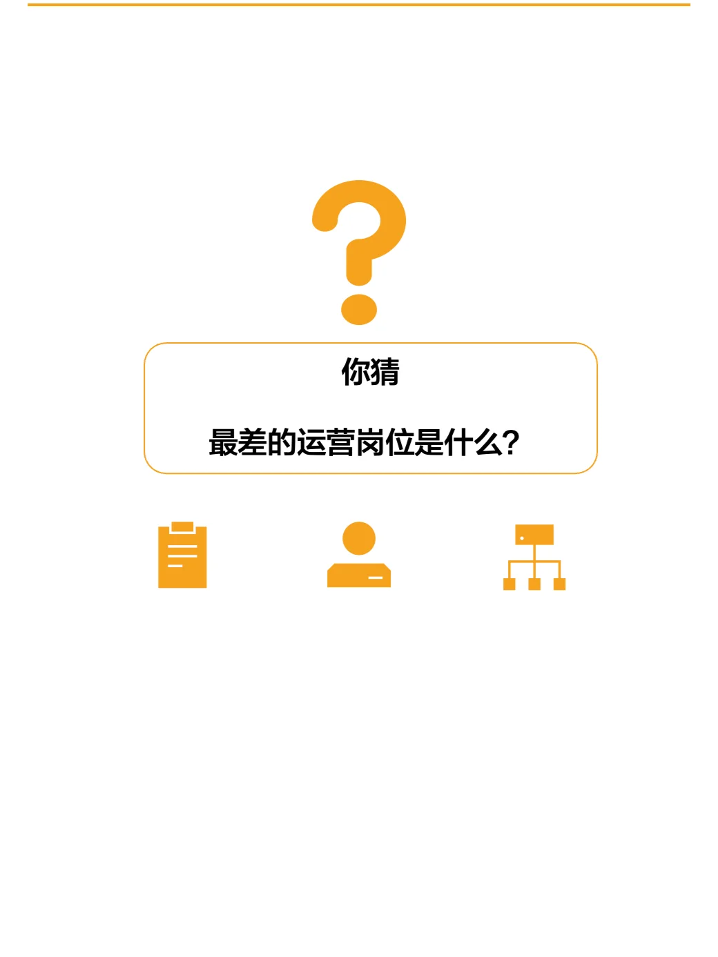 选offer入门-最好的运营岗位是哪些？