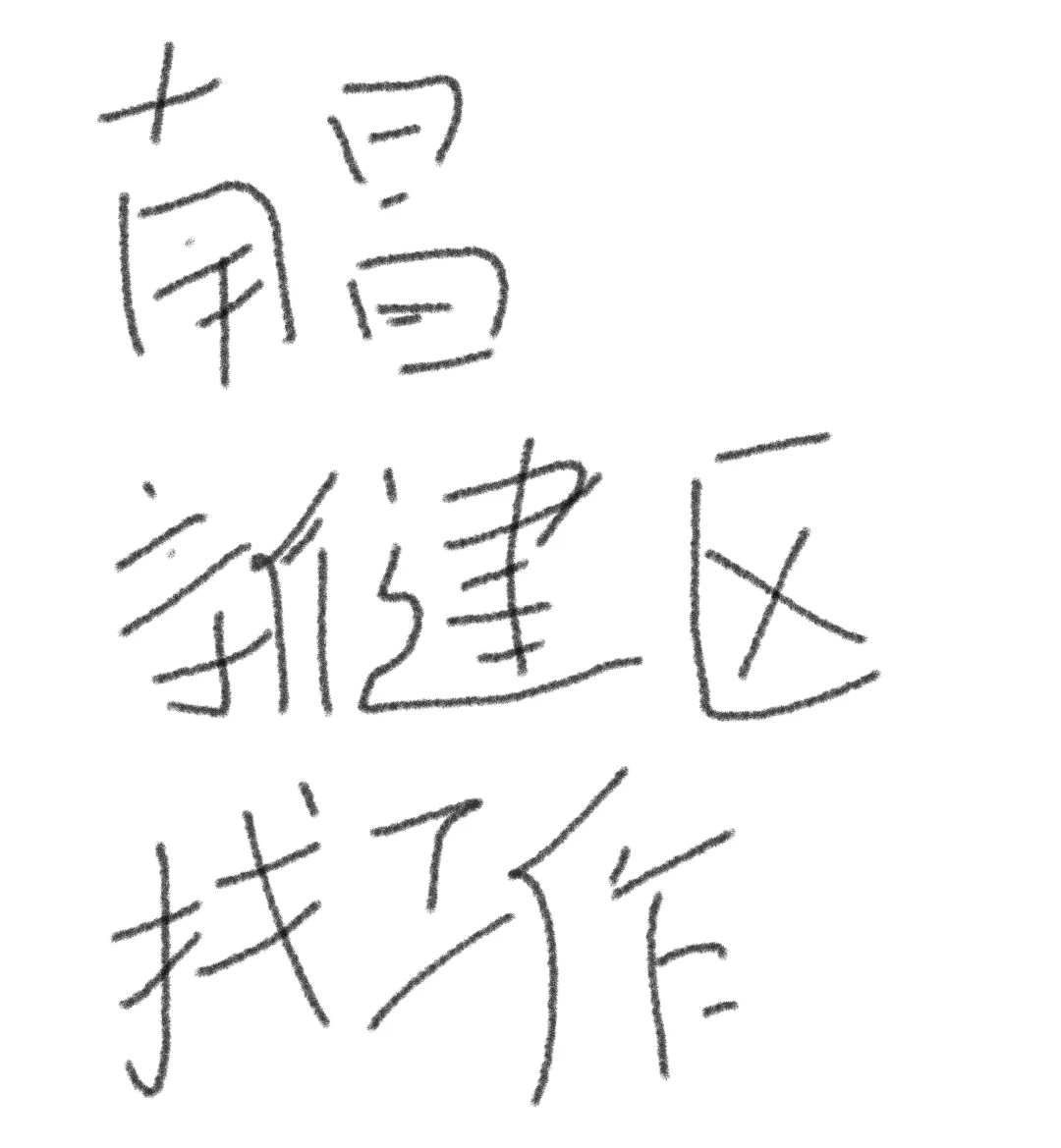 新建区招聘，提供两餐