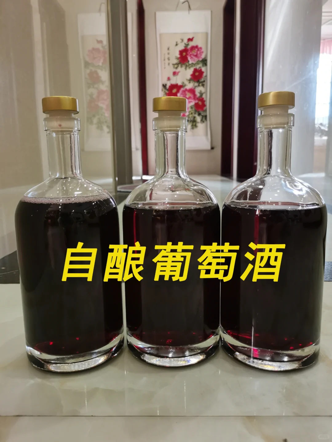 自酿葡萄酒，美乐葡萄酒，果酒香醇