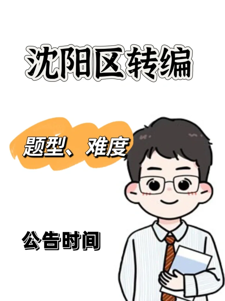 关于沈阳教师编区聘转编的几个问题