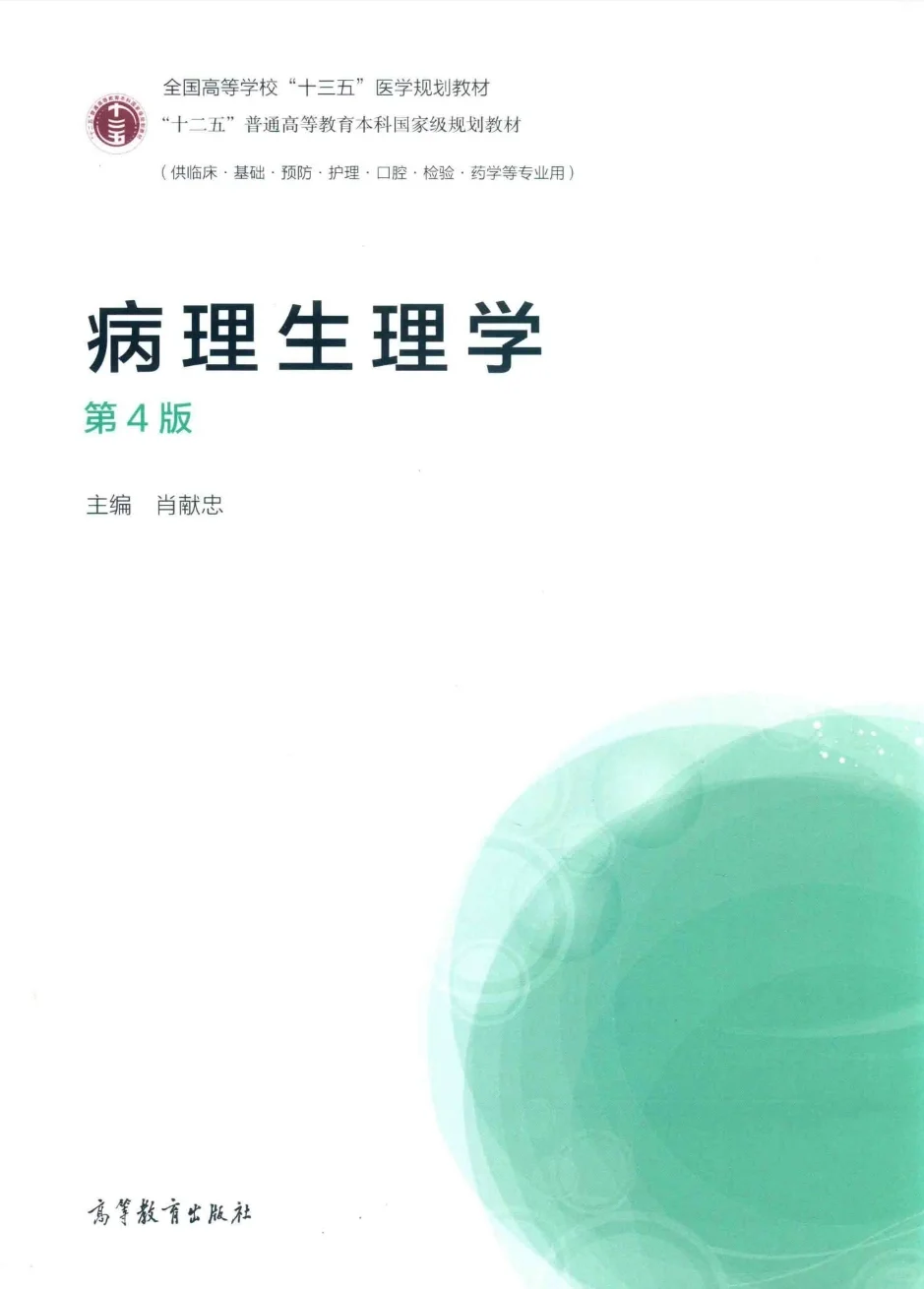 病理生理学第四版PDF免费分享