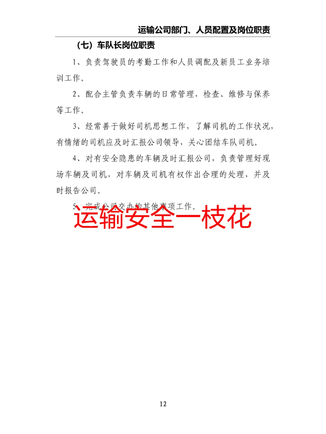 运输公司部门、人员配置及岗位职责
