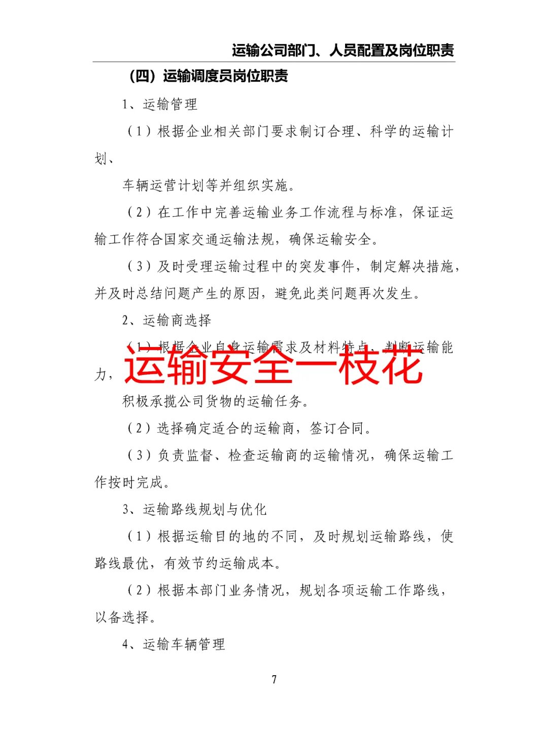 运输公司部门、人员配置及岗位职责