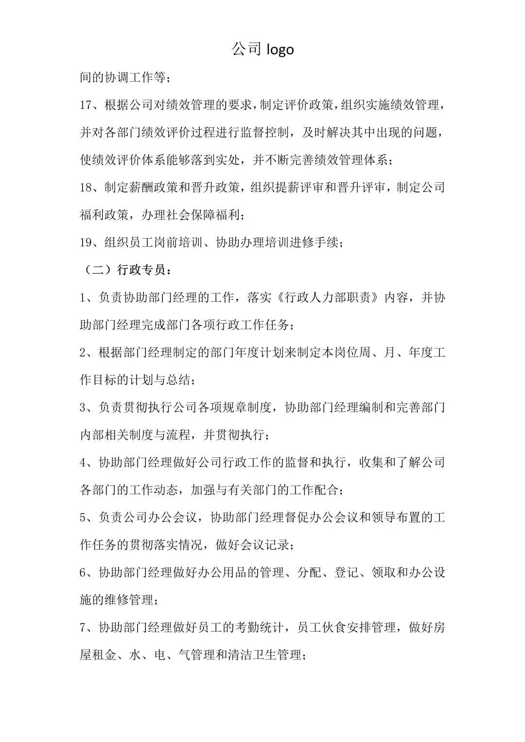 公司组织架构及岗位制度，清晰明了不迷茫