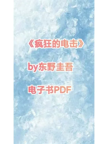 《疯狂的电击》by东野圭吾 电子书PDF