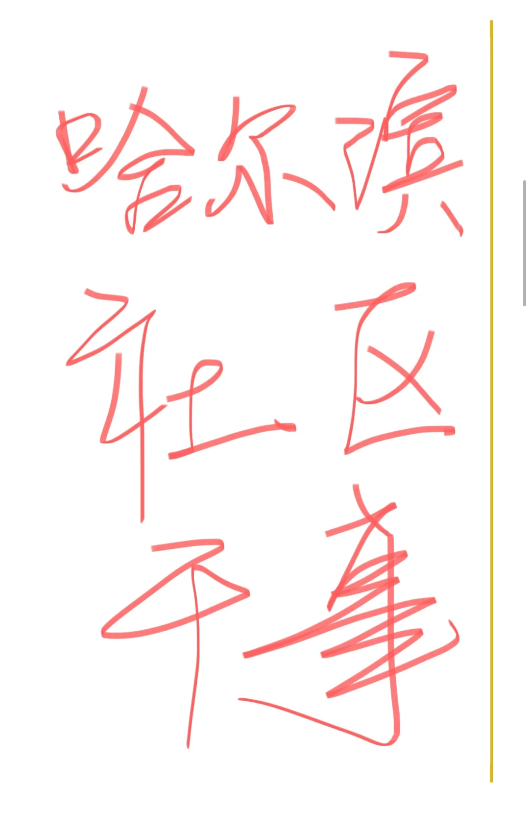 哈尔滨社区干事招聘