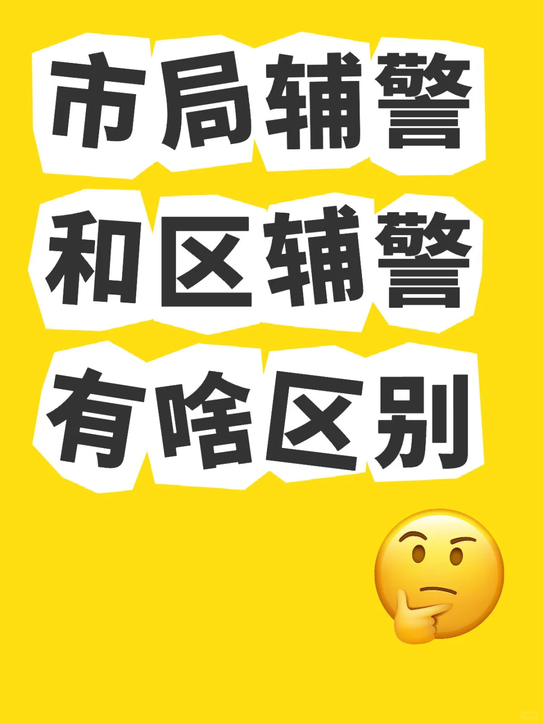 市局辅警和区辅警区别