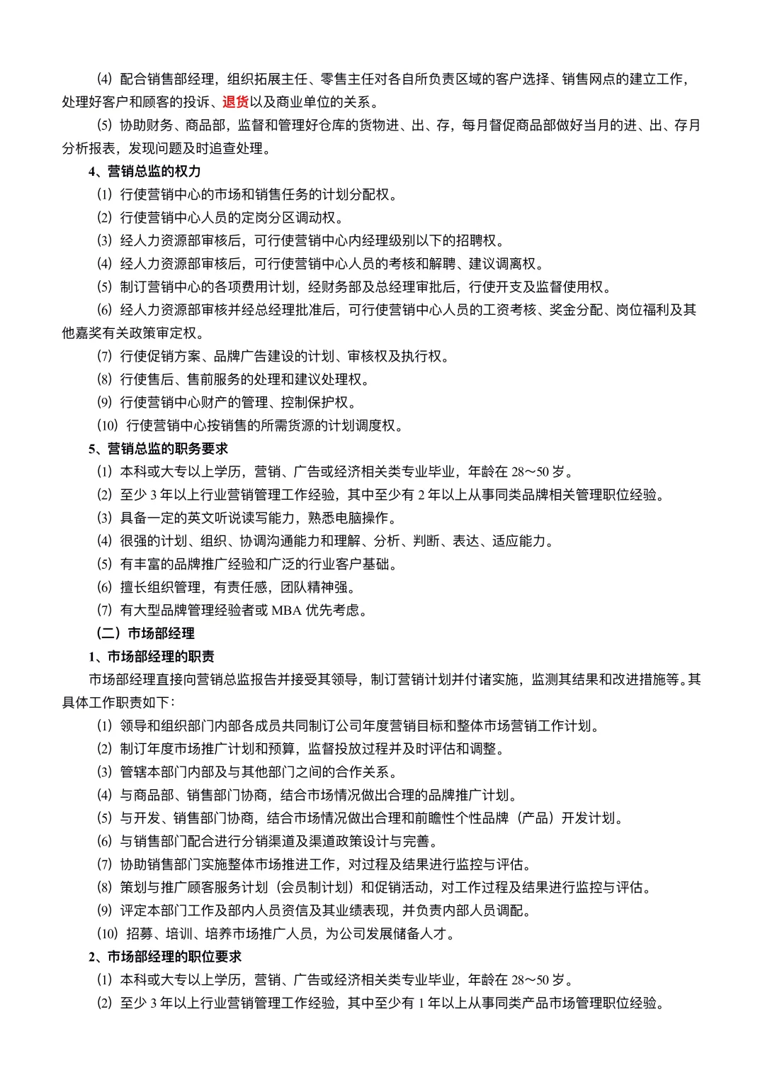 营销部组织架构及岗位职责