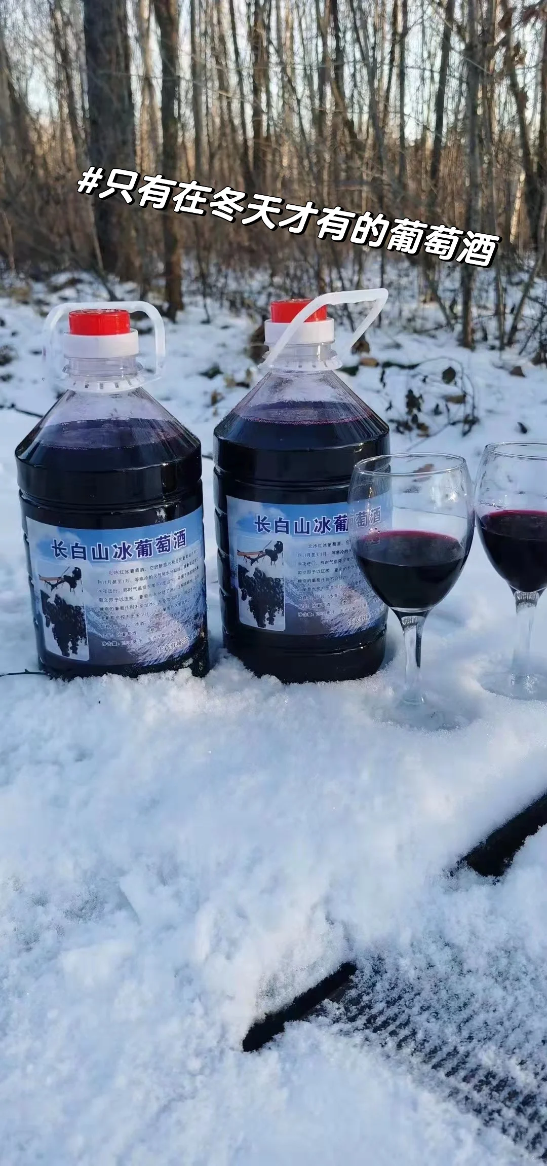长白山冰葡萄酒只有冬天才有的酒