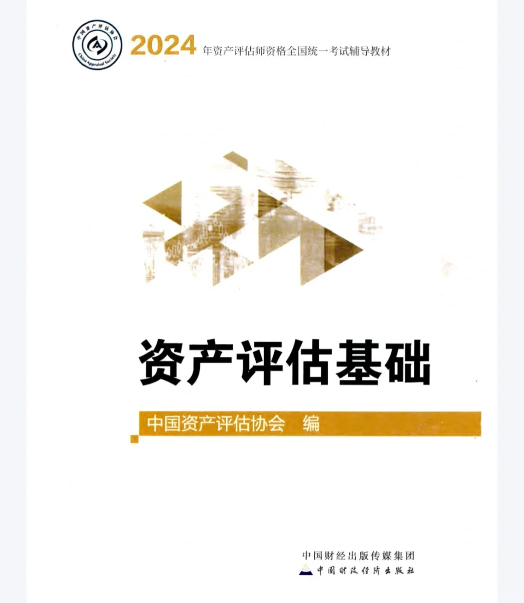 24年资产评估师教材pdf方便出门使用