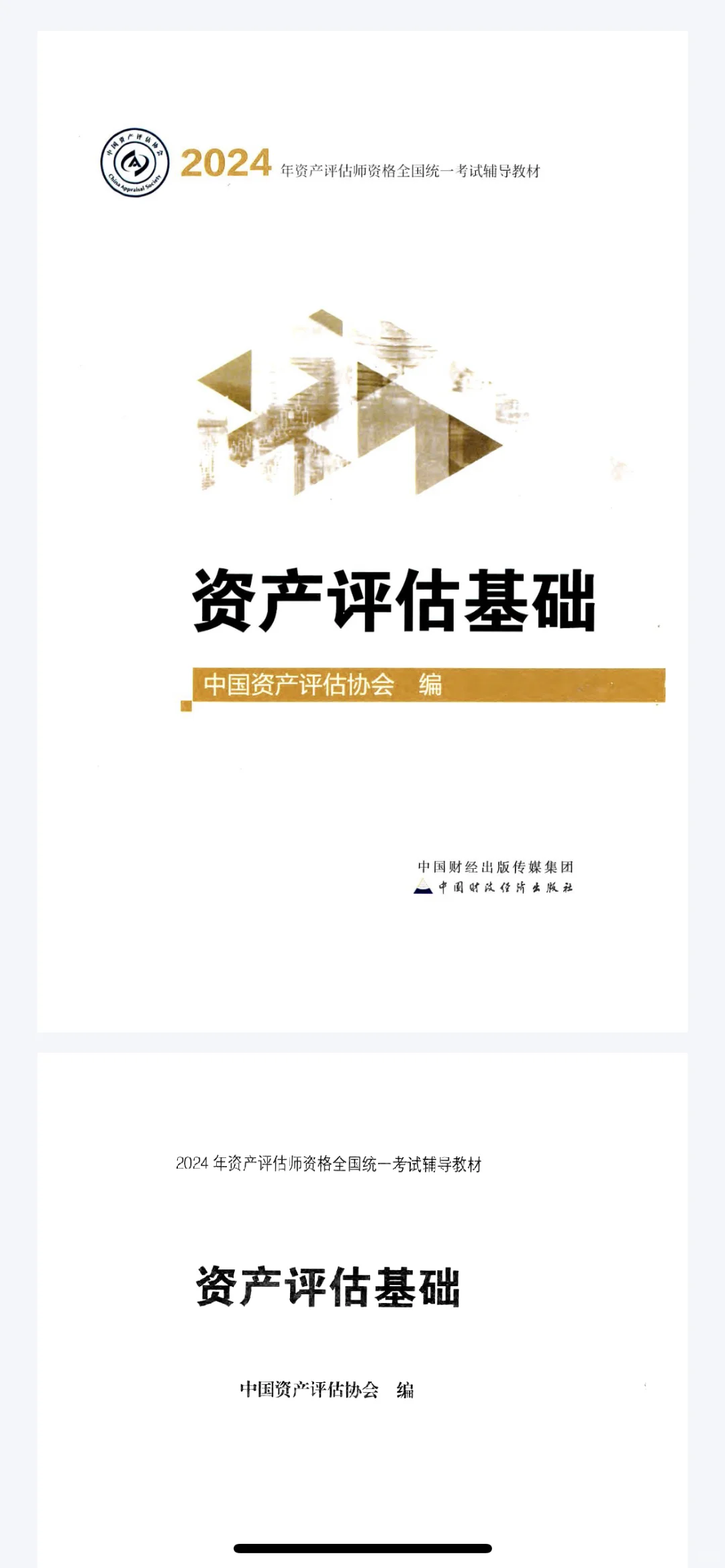 24年资产评估师教材pdf方便出门使用