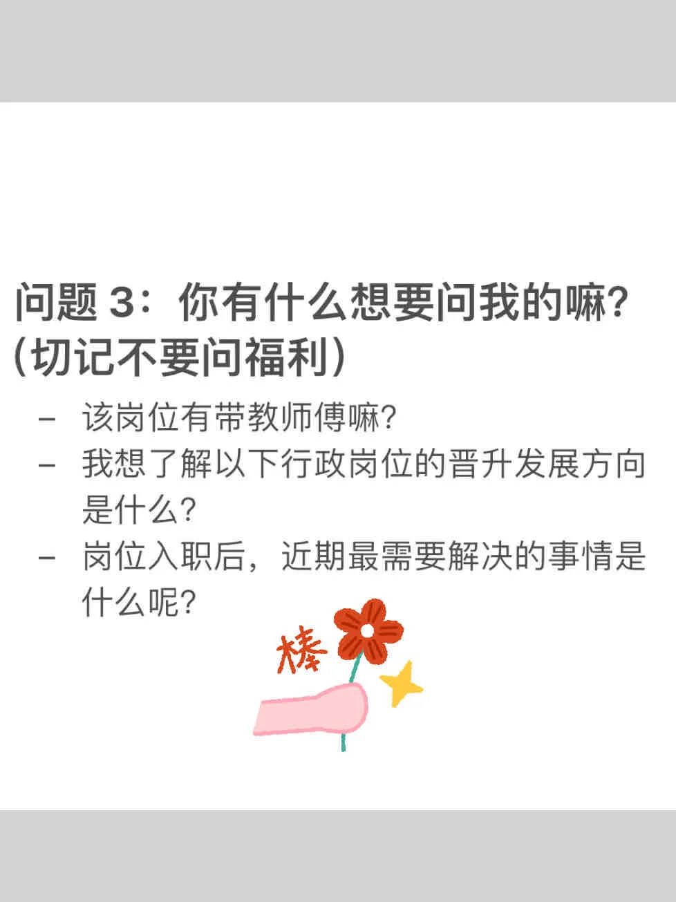 我恨呀😭没早点知道这份行政岗位面试话术